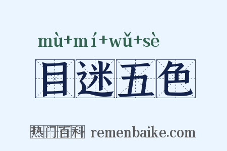 目迷五色是什么意思的图片